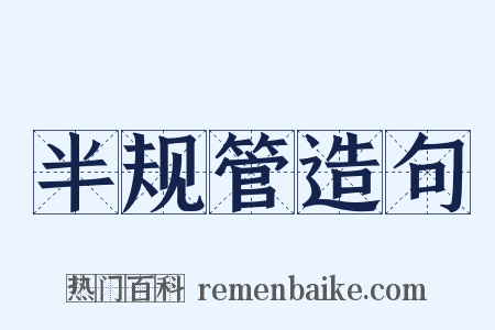 半规管造句是什么意思的图片